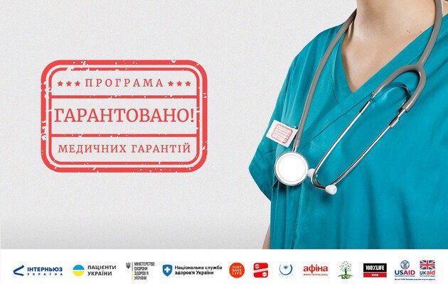 Інформація для ВПО стосовно гарантованої медичної допомоги