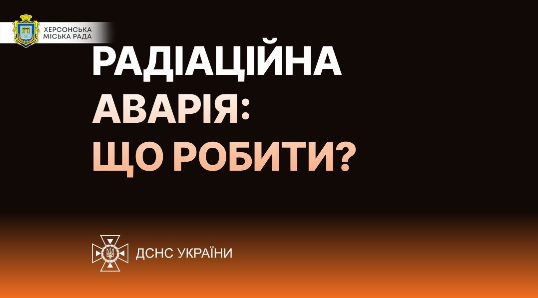 Що робити у разі радіаційної аварії – поради від МОЗ та ДСНС