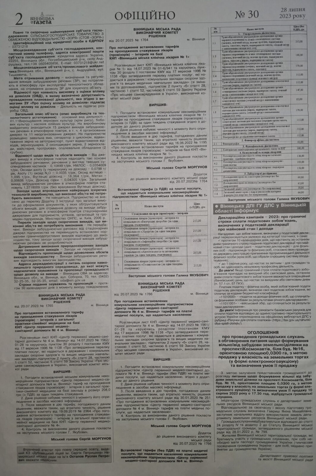Опублікована інформація в місцевій газеті про зміну тарифів на платні послуги
