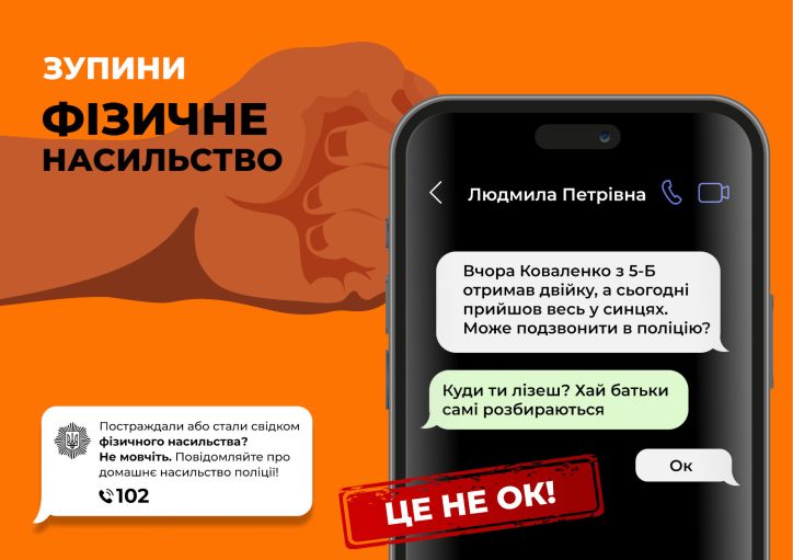 Насильство - це не ок! В Україні стартує акція «16 днів проти насильства»