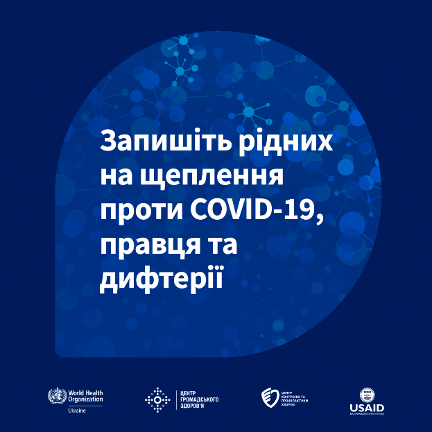 Запишіть рідних на щеплення проти COVID-19, правця та дифтерії