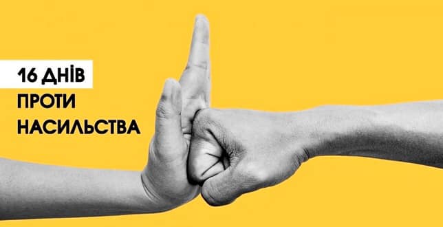 25 ЛИСТОПАДА 2024 РОКУ СТАРТУЄ ЩОРІЧНА ВСЕУКРАЇНСЬКА АКЦІЯ «16 ДНІВ ПРОТИ НАСИЛЬСТВА»
