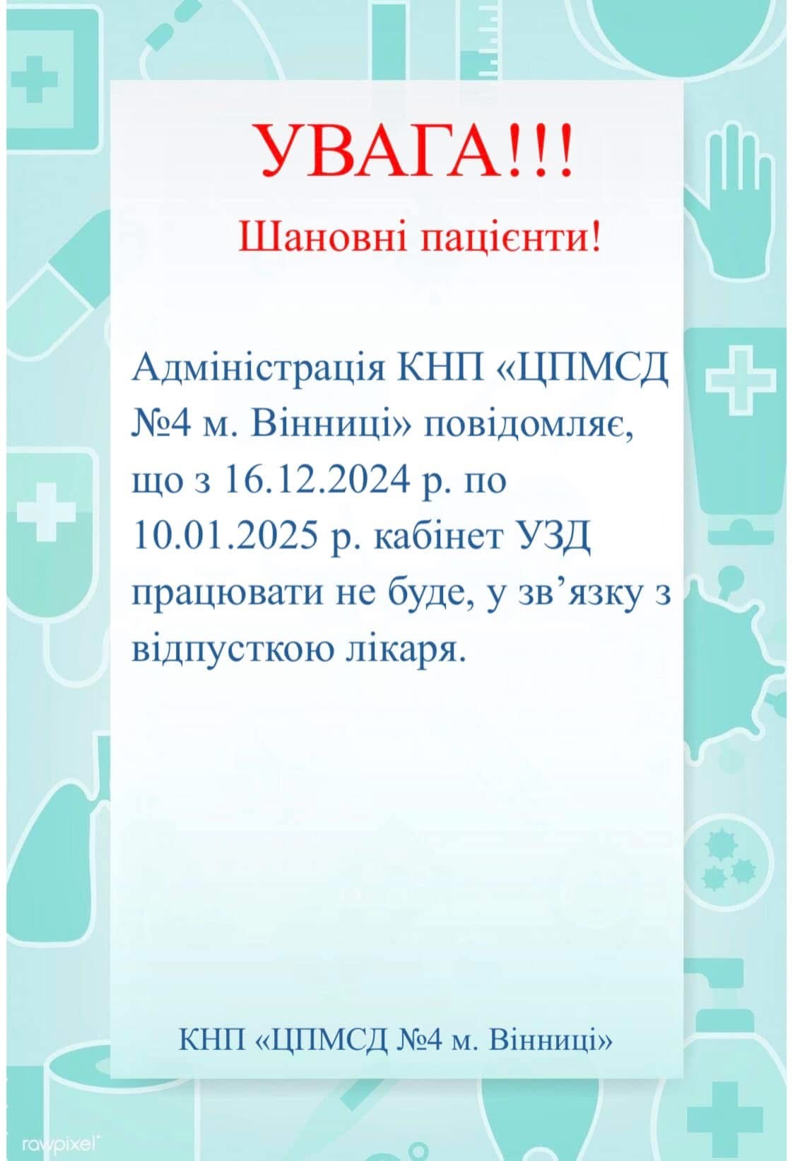 Кабінет УЗД з 16.12.2024 по 10.01.2025 працювати не буде