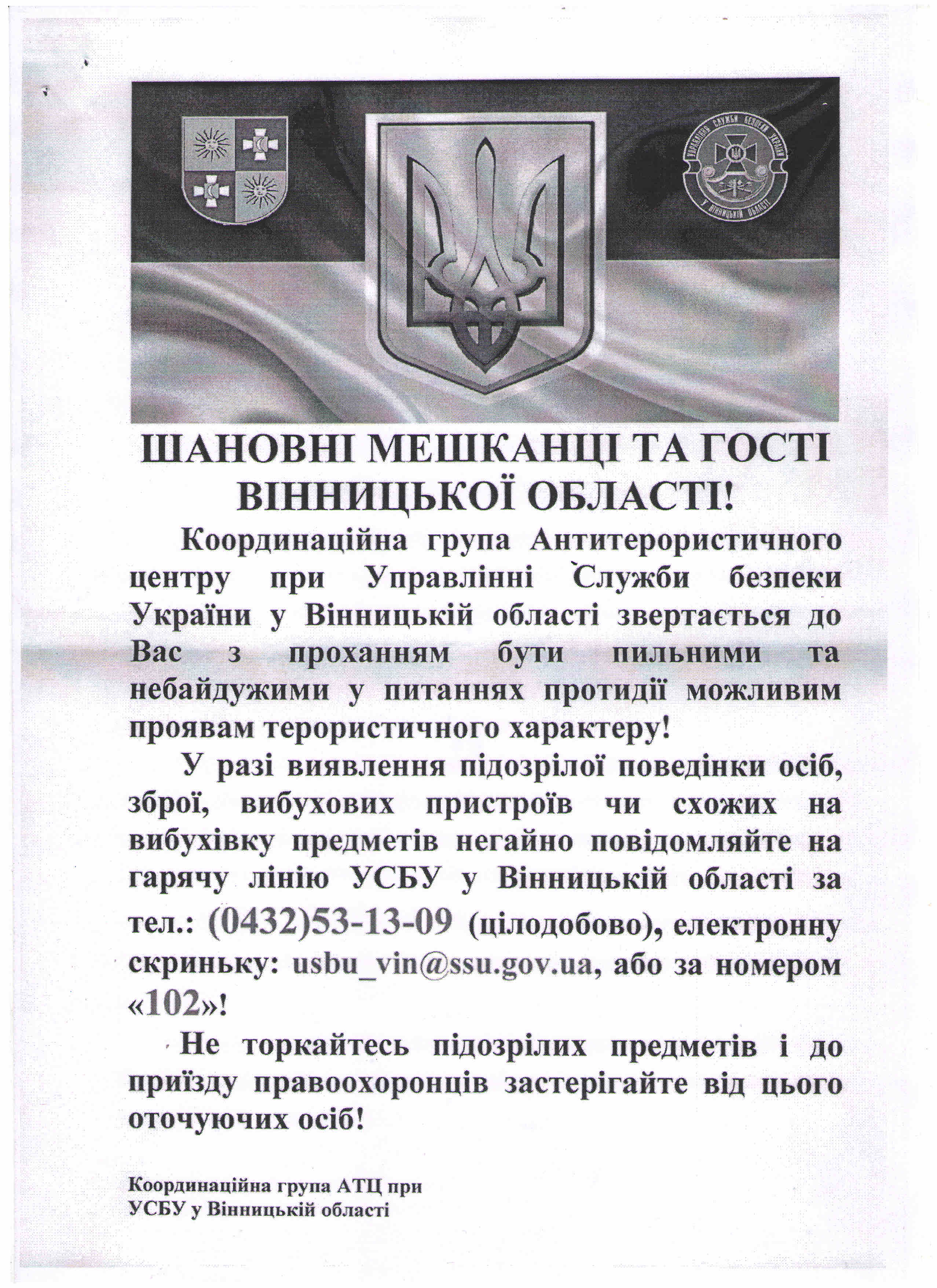 Інформація для ознайомлення, з метою попередження вчинення протиправних дій