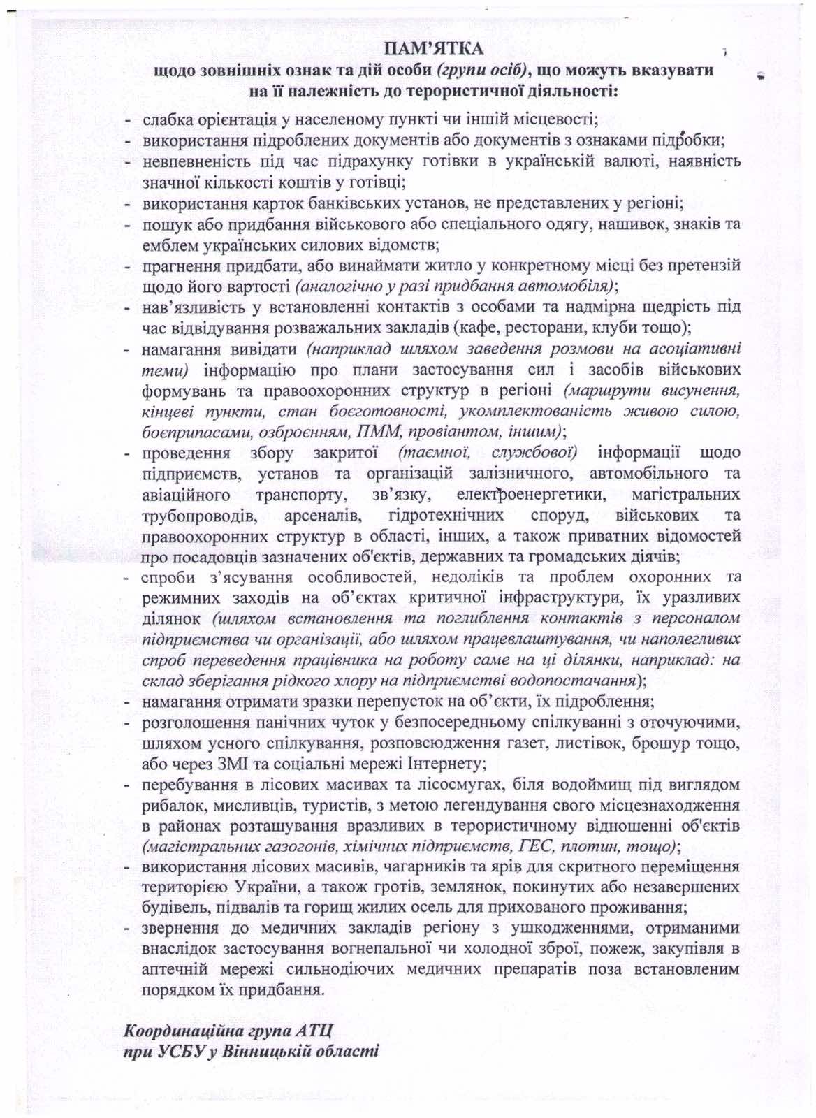 Інформація для ознайомлення, з метою попередження вчинення протиправних дій