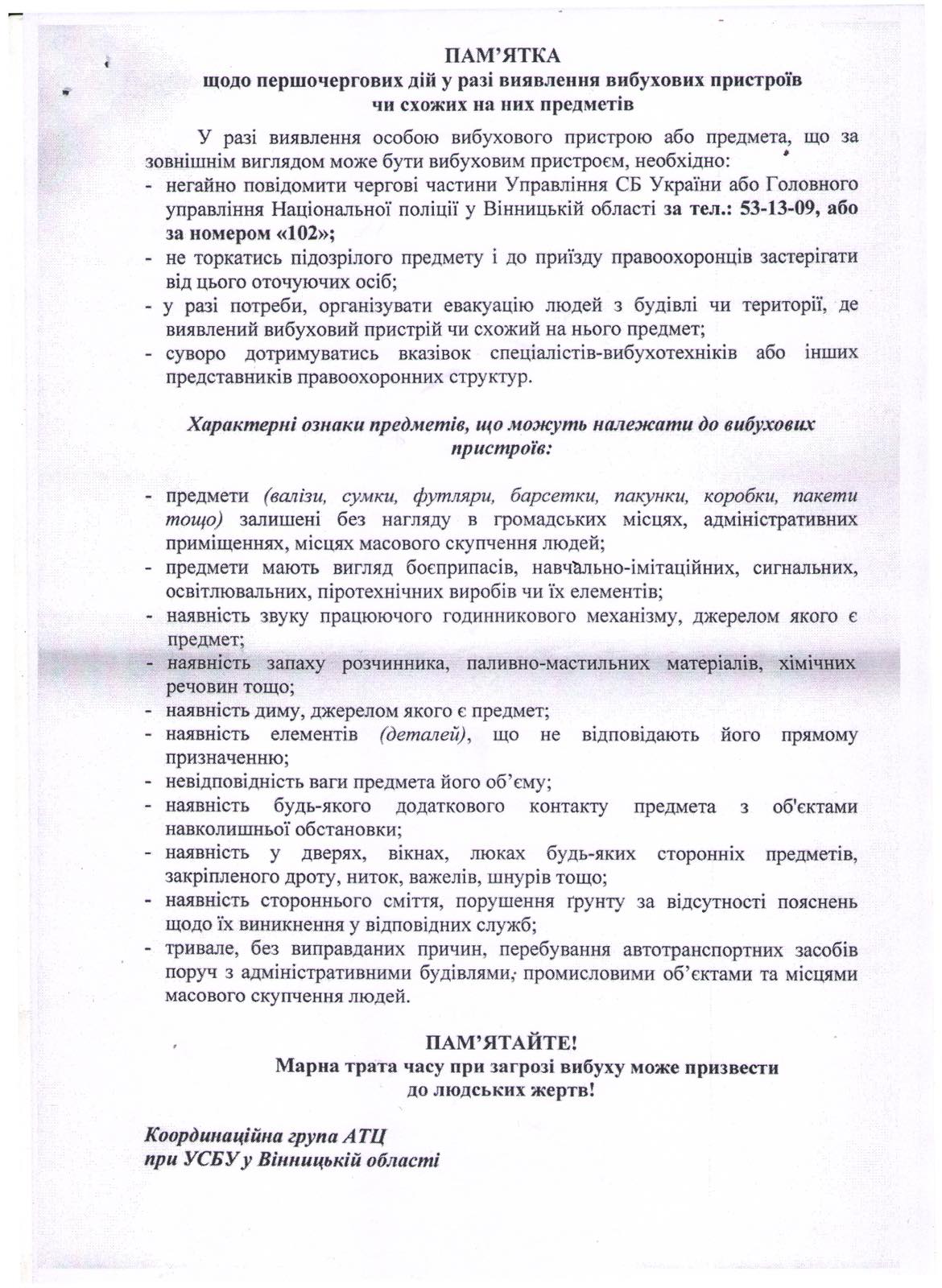 Інформація для ознайомлення, з метою попередження вчинення протиправних дій