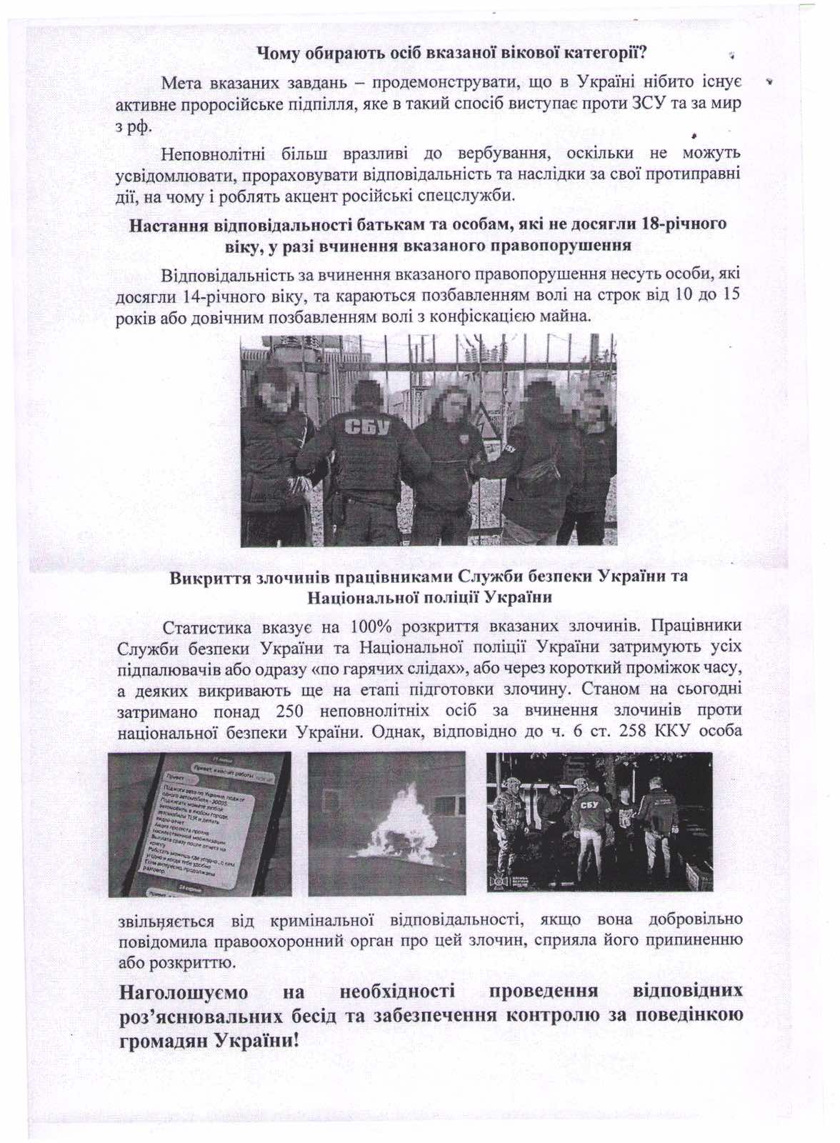 Інформація для ознайомлення, з метою попередження вчинення протиправних дій