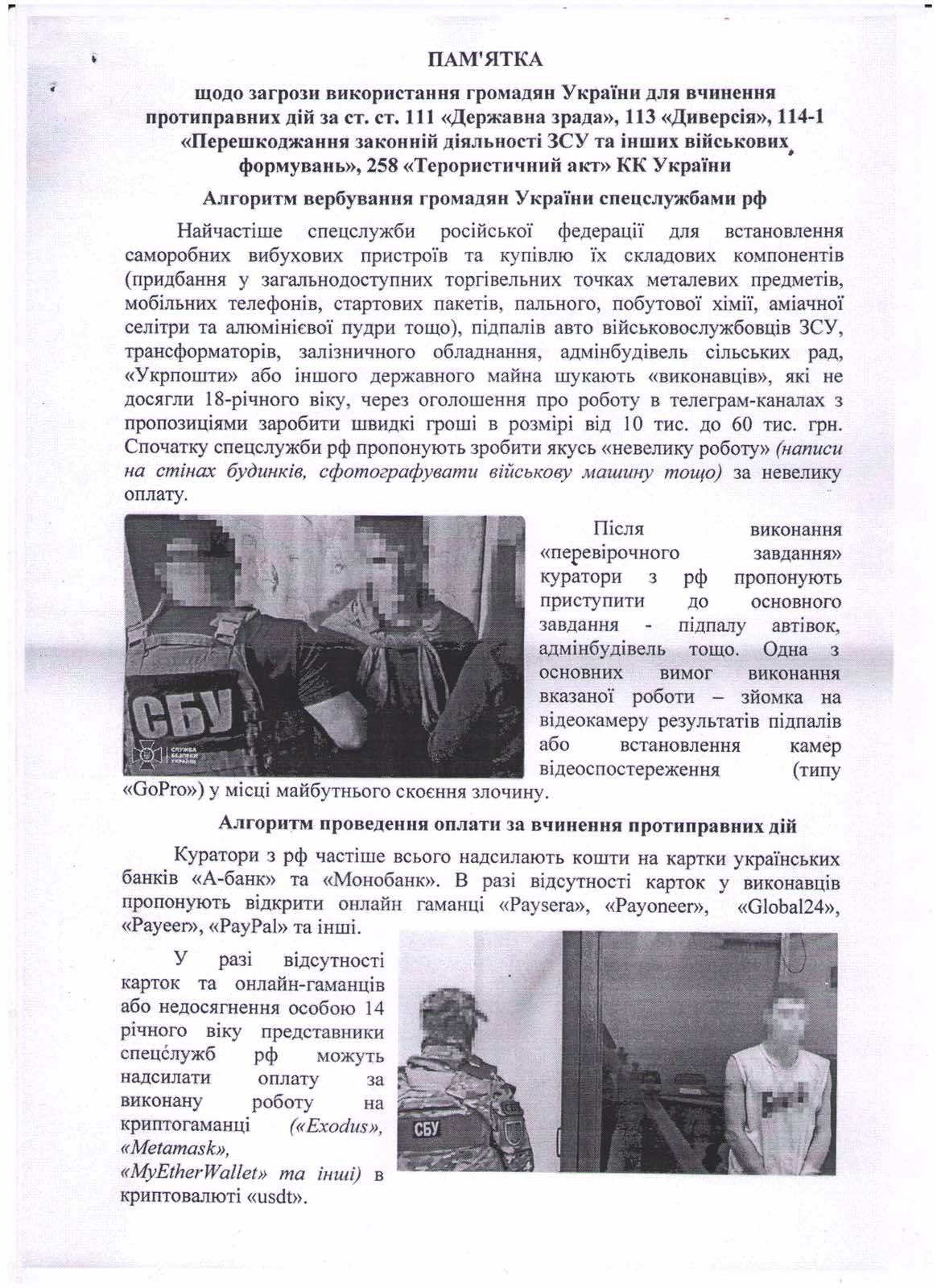 Інформація для ознайомлення, з метою попередження вчинення протиправних дій