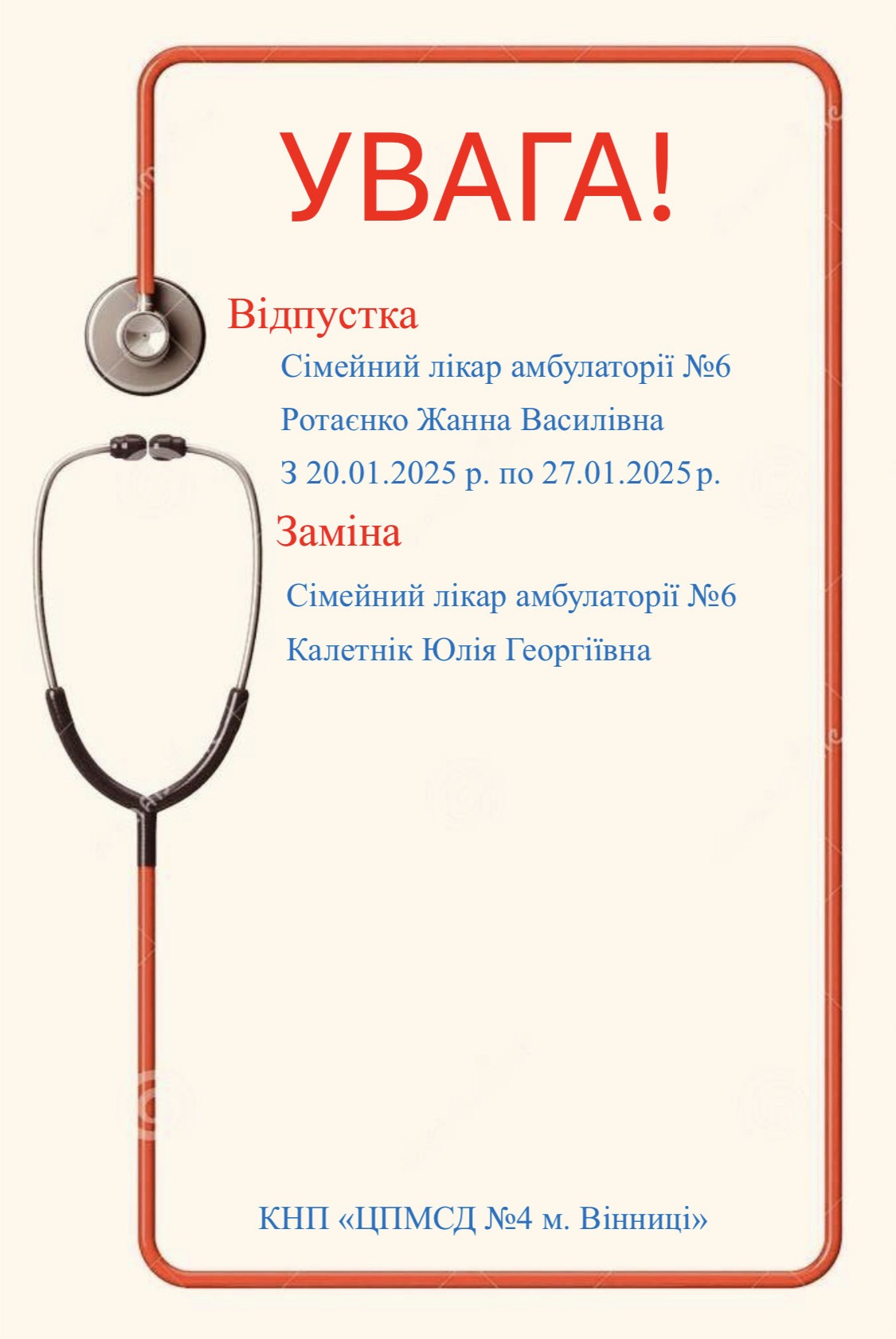 Лікар Ротаєнко Ж.В. з 20.01.2025 по 27.01.2025 у відпустці