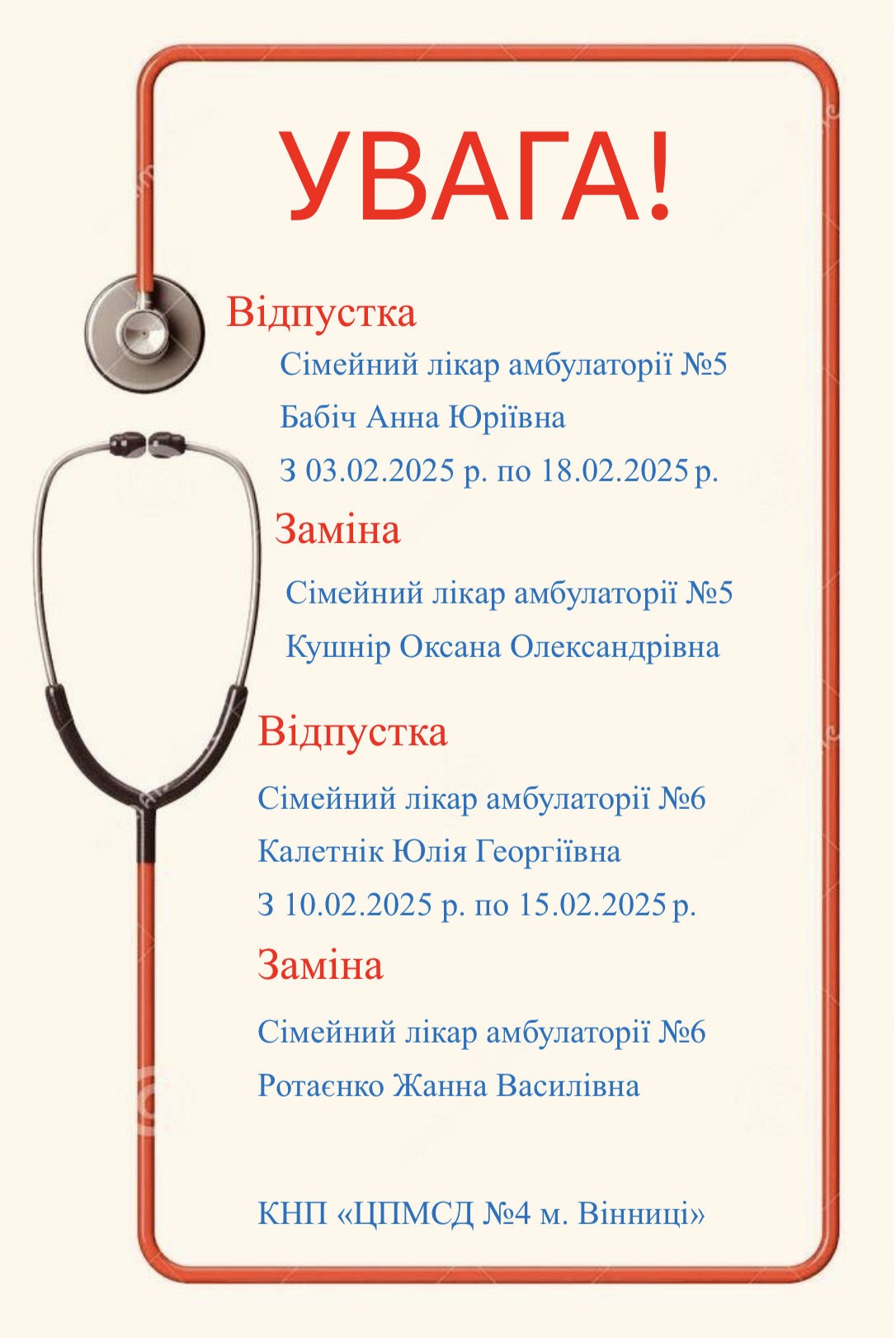 Відпустка лікарів у лютому 2025 році