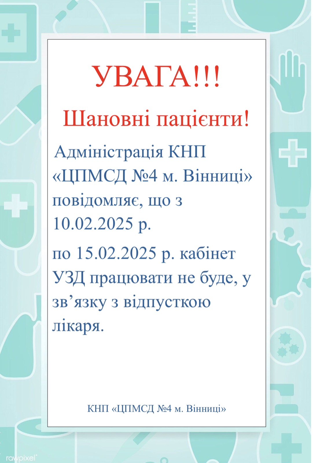 З 10.02.2025 по 15.02.2025 кабінет УЗД працювати не буде