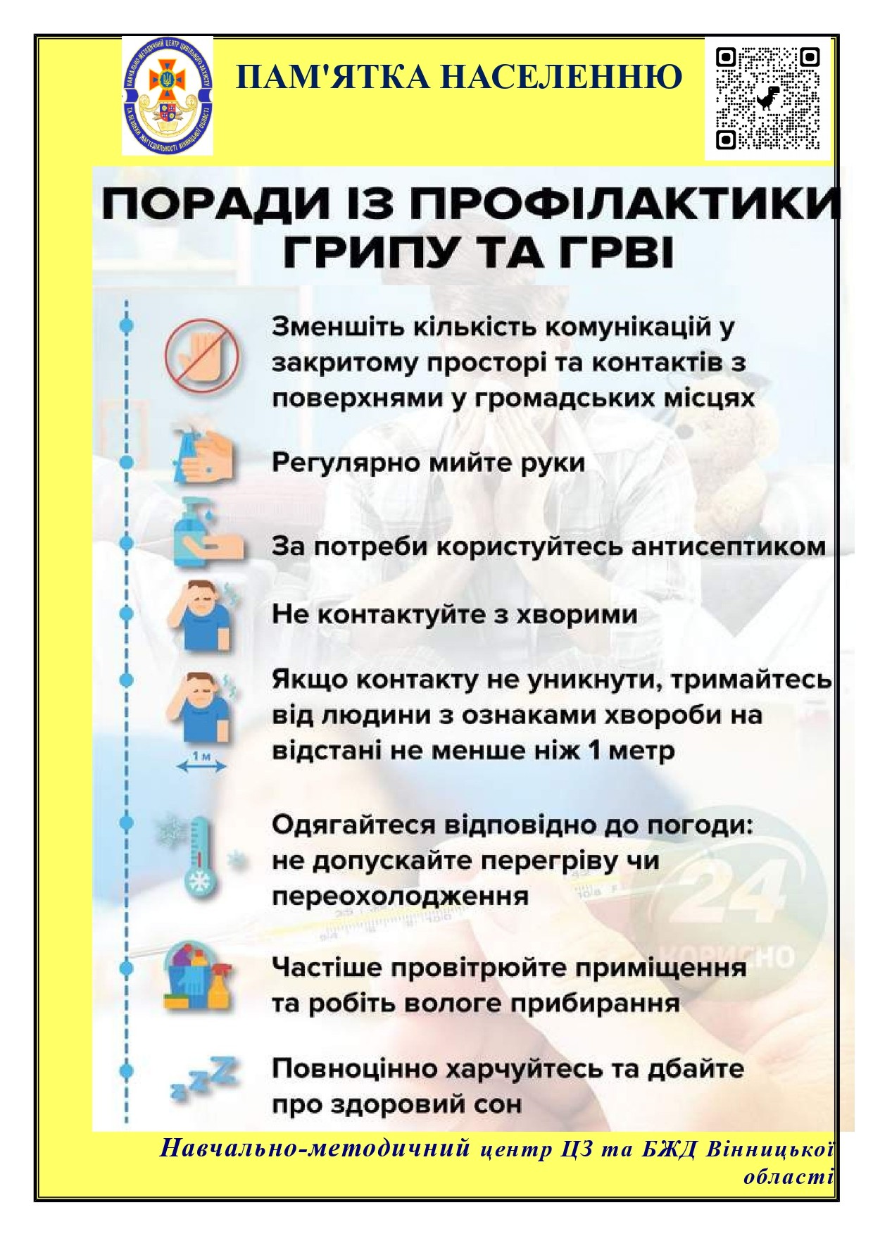 Поради із профілактики ГРИПУ та ГРВІ