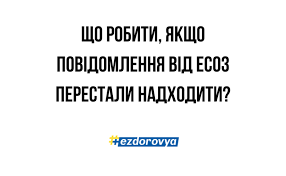 Поширені причини, чому повідомлення від ЕСОЗ не надходять