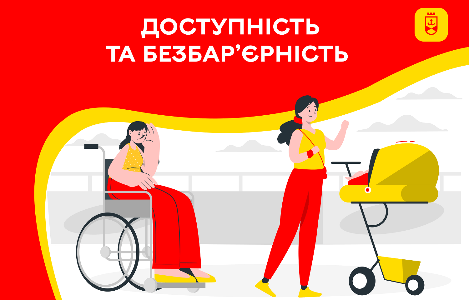 Безбар'єрність та доступність