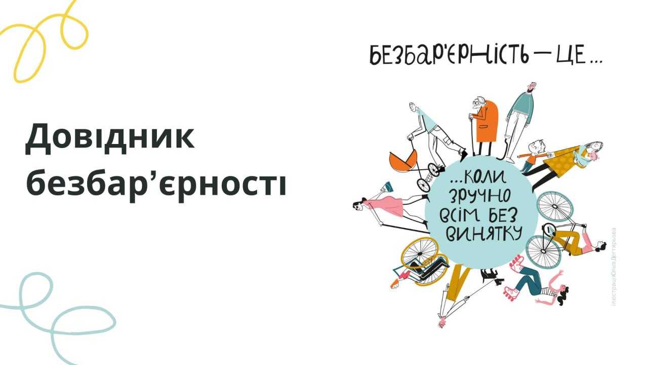 Безбар'єрність та доступність