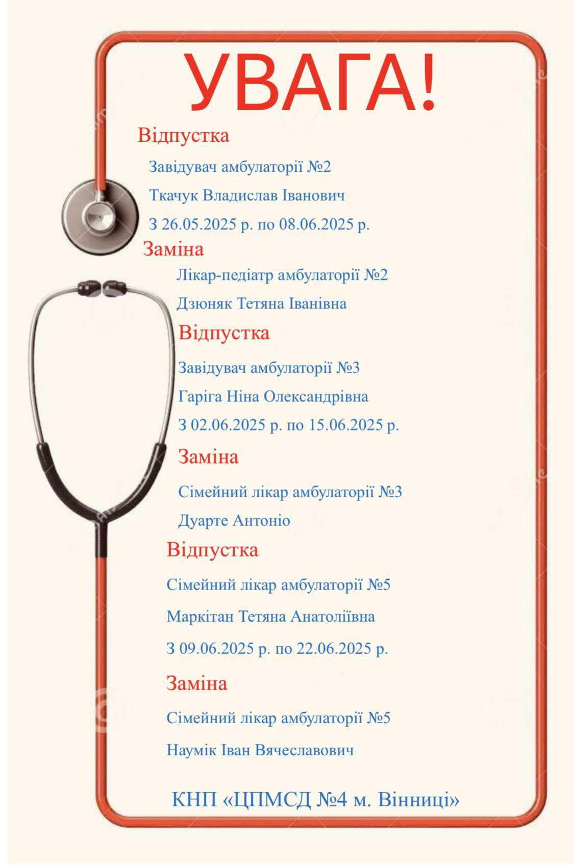 Тимчасова заміна лікарів