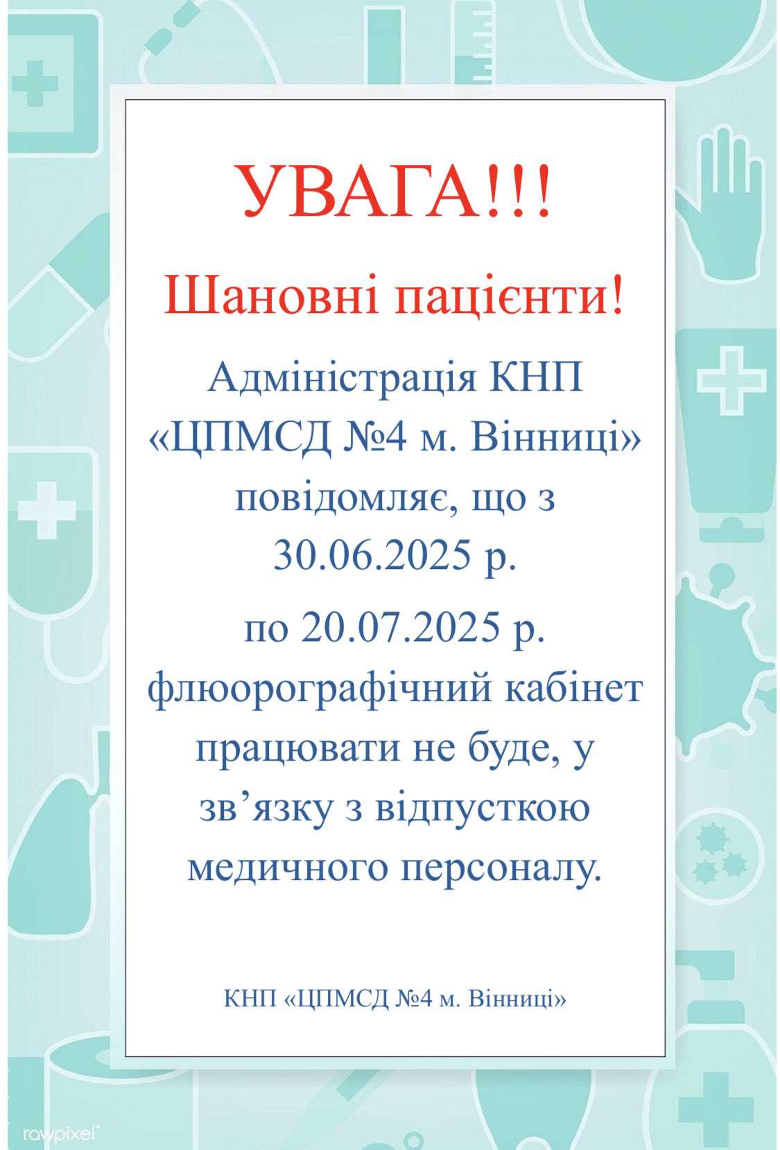 Відпустка лікарів