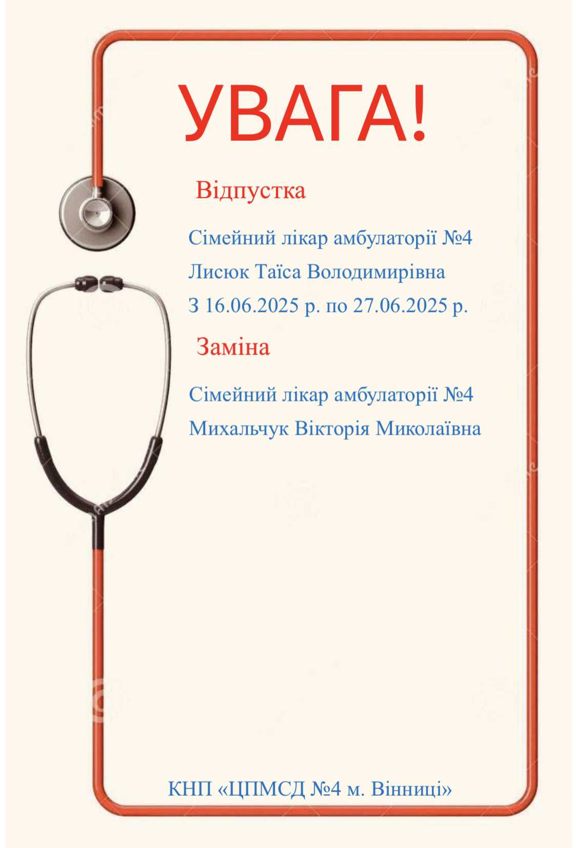 Лікар Лисюк Т.В. з 16.06.2025 по 27.06.2025 буде відсутня