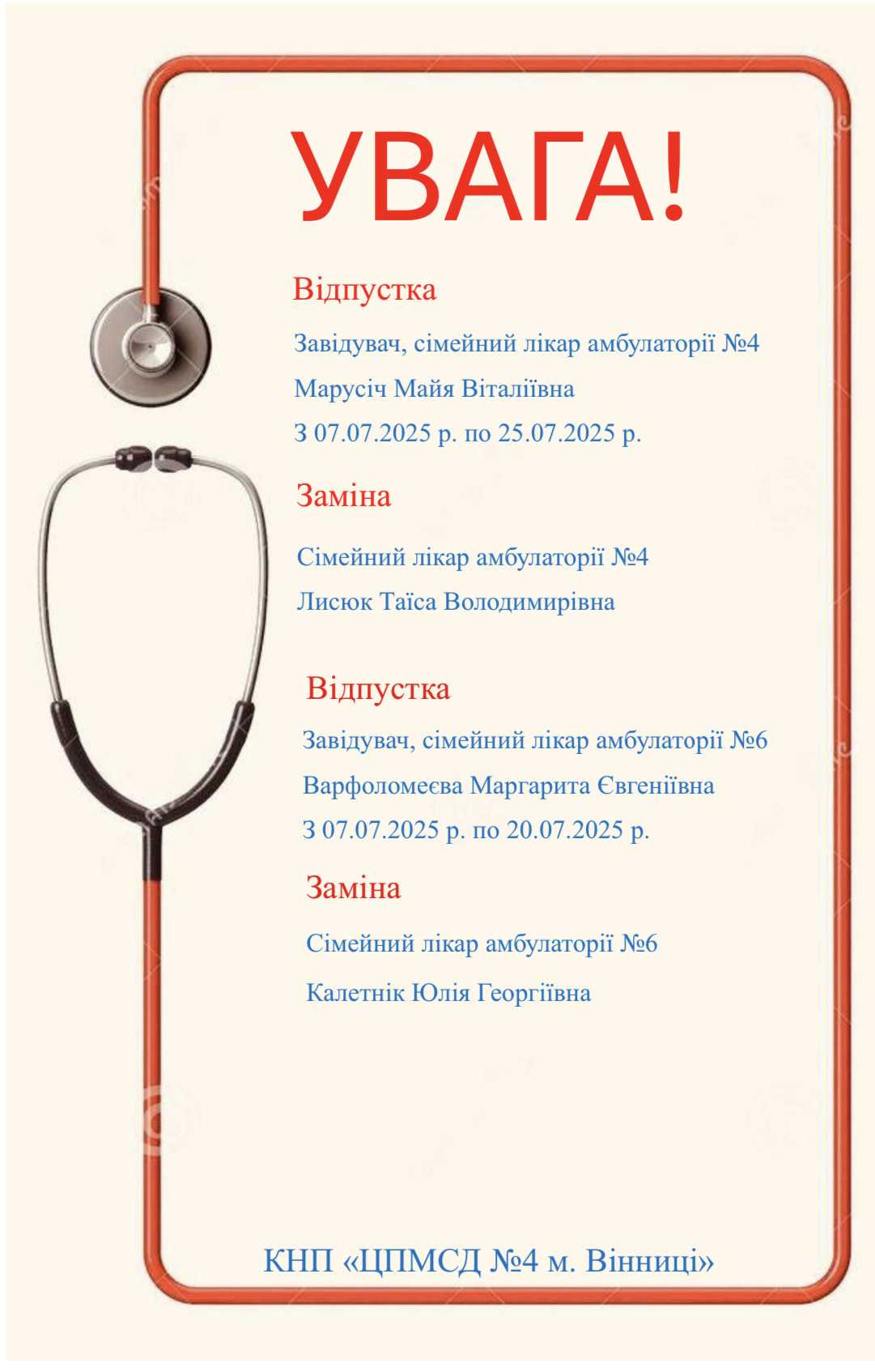 Лікарі у відпустці