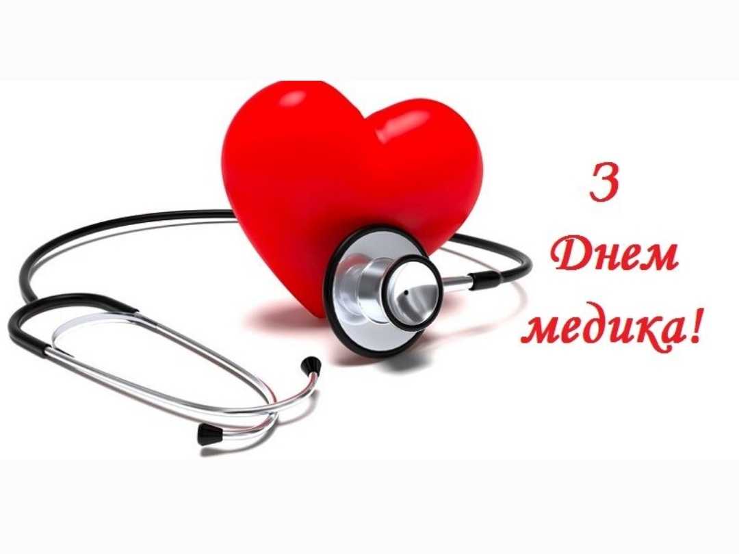 Святкуємо День медичного працівника разом!