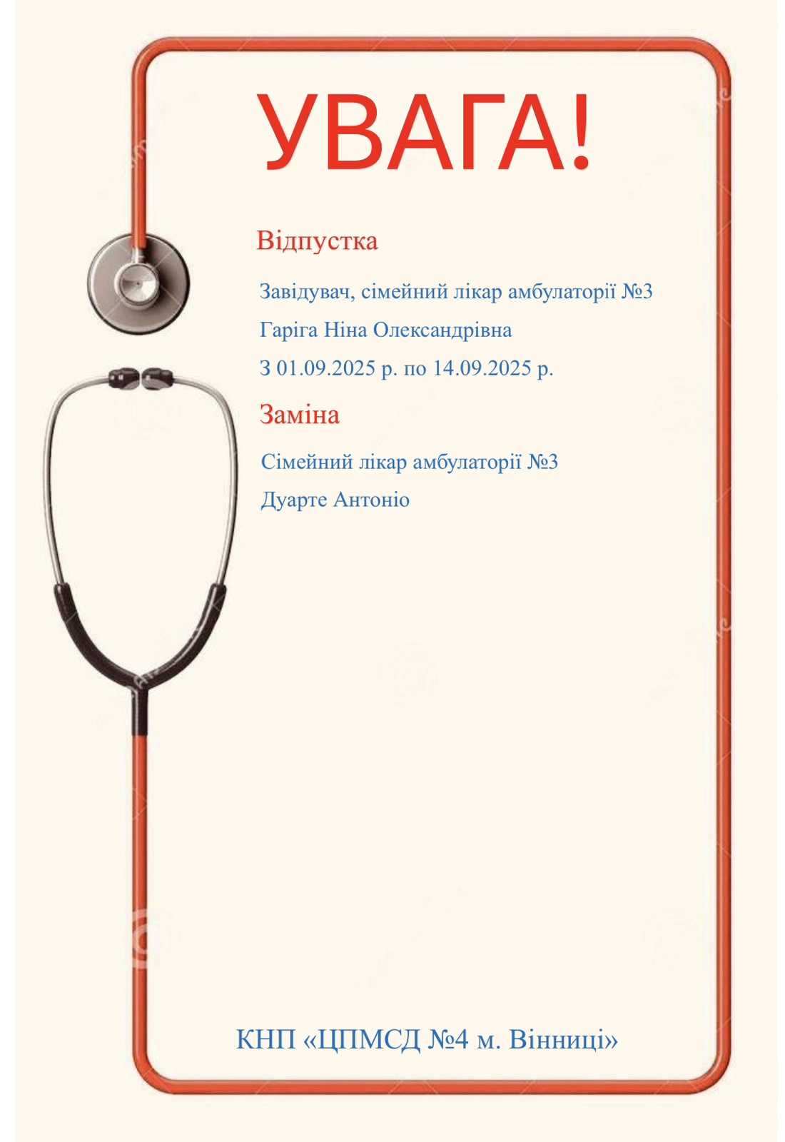 Завідувач, сімейний лікар амбулаторії №3 Гаріга Н.О. з 01.09.2025 по 14.09.2025 у відпустці