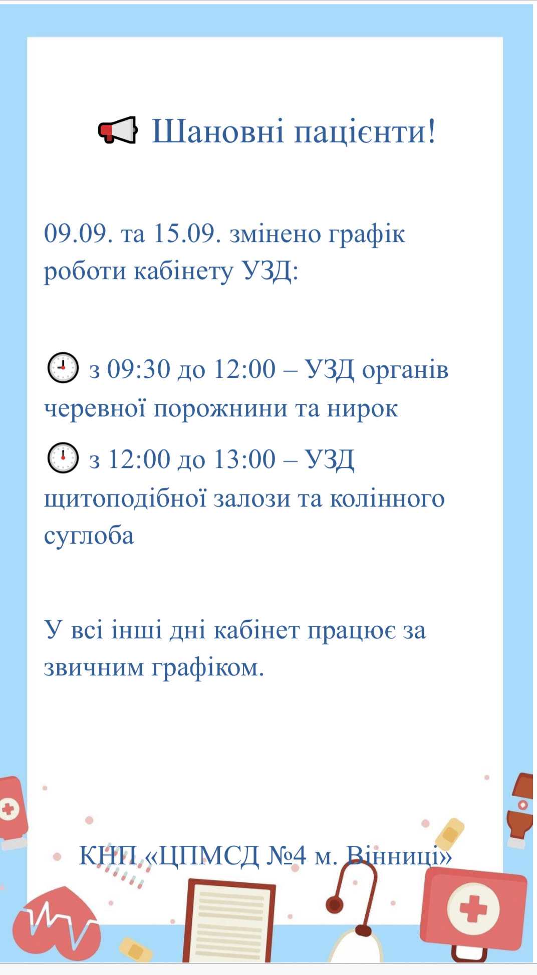 До уваги пацієнтів!