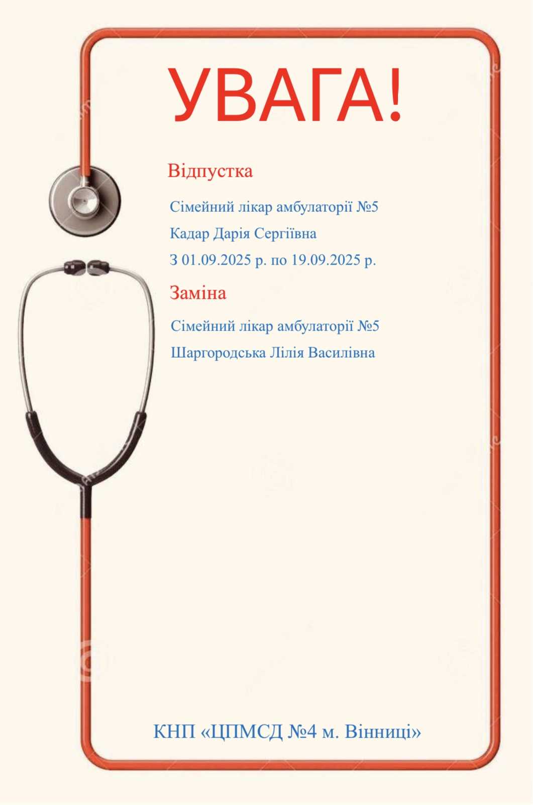 Відпустка лікарів