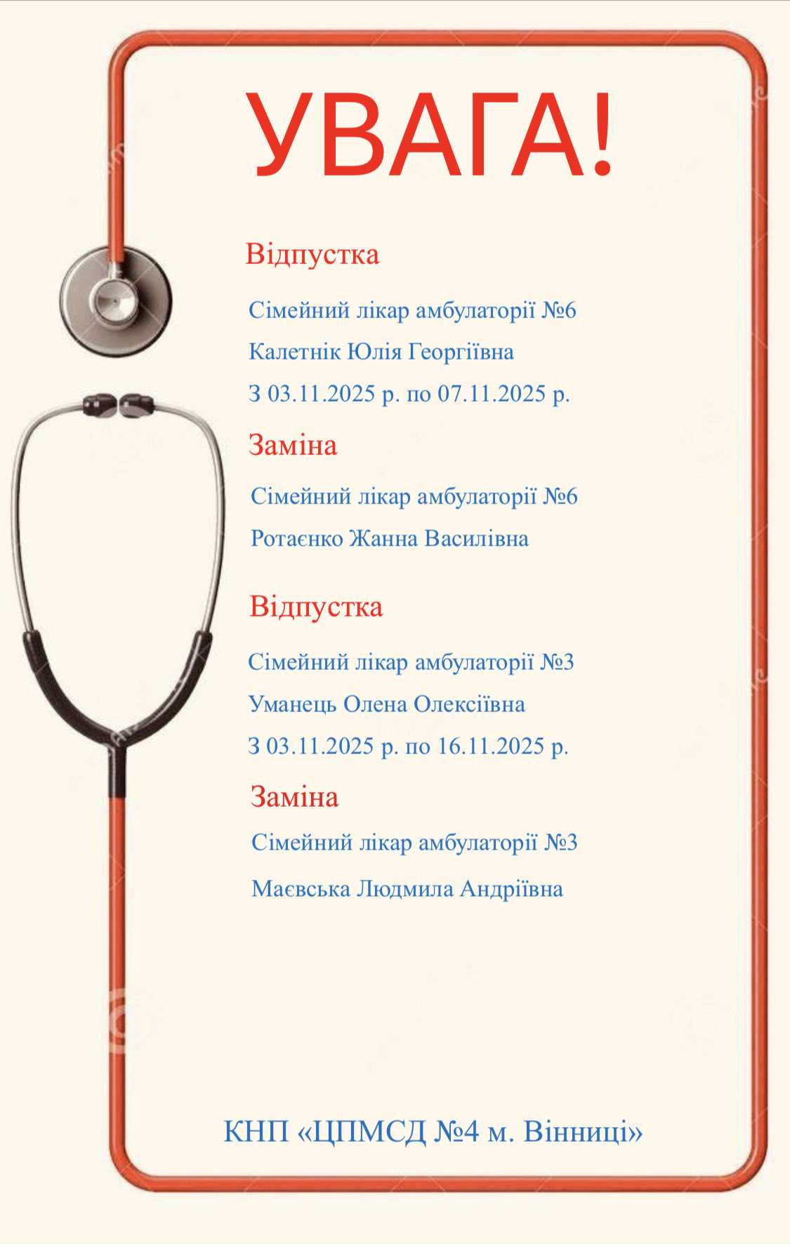 Лікарі у відпустці