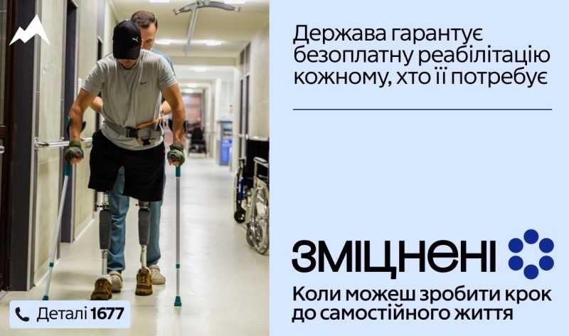В Україні стартувала комунікаційна кампанія «Зміцнені» про безоплатну реабілітацію