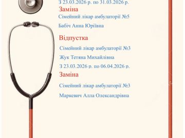 Лікарі у відпустці