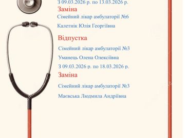 10.03.2026 року сімейний лікар Шаргородська Л.В. завершує свою роботу