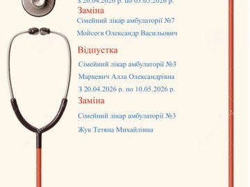 Лікарі у відпустці