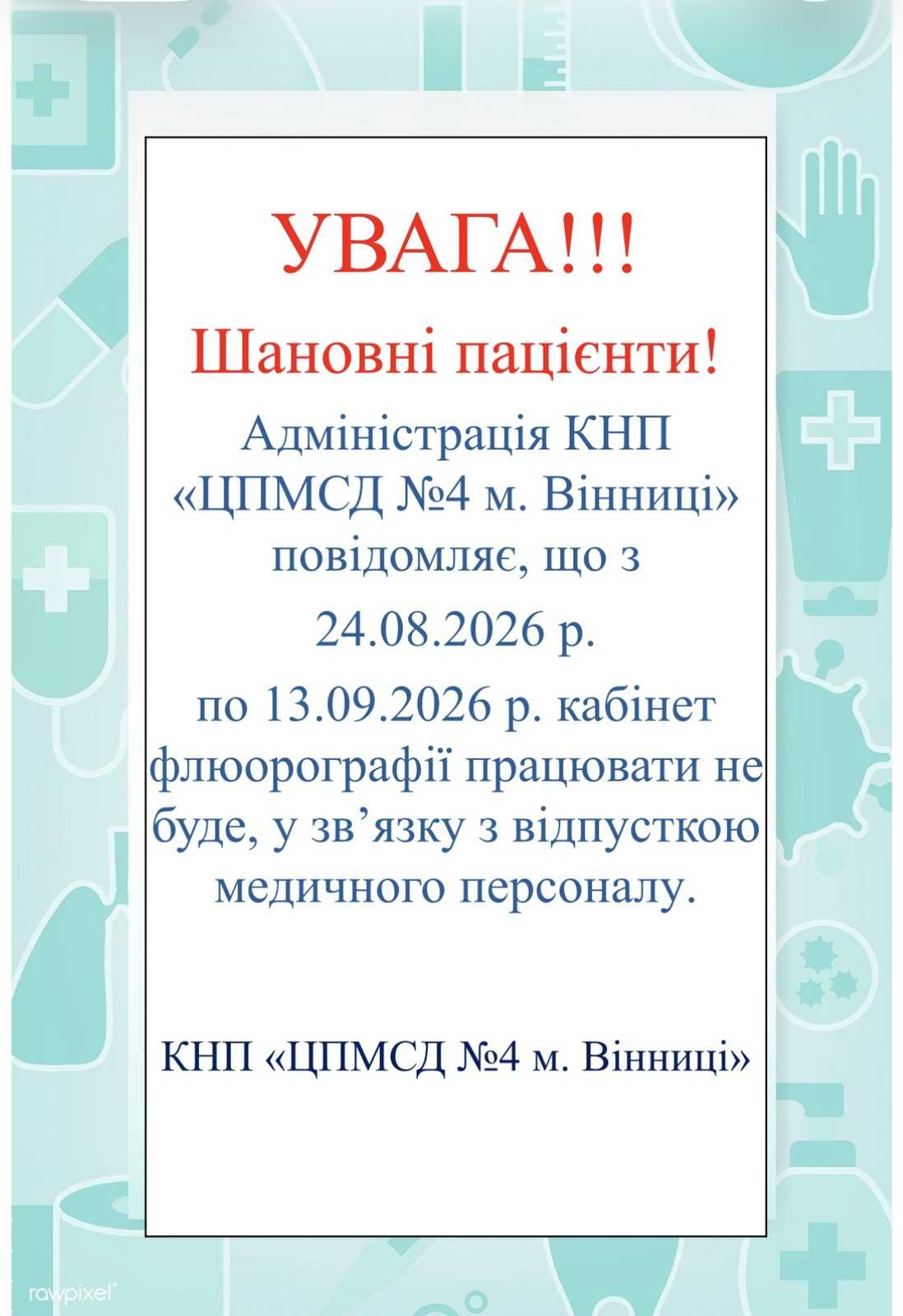 З 24.08.2026 по 13.09.2026 кабінет флюорографії тимчасово не працює