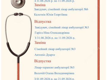 Тимчасова заміна лікарів