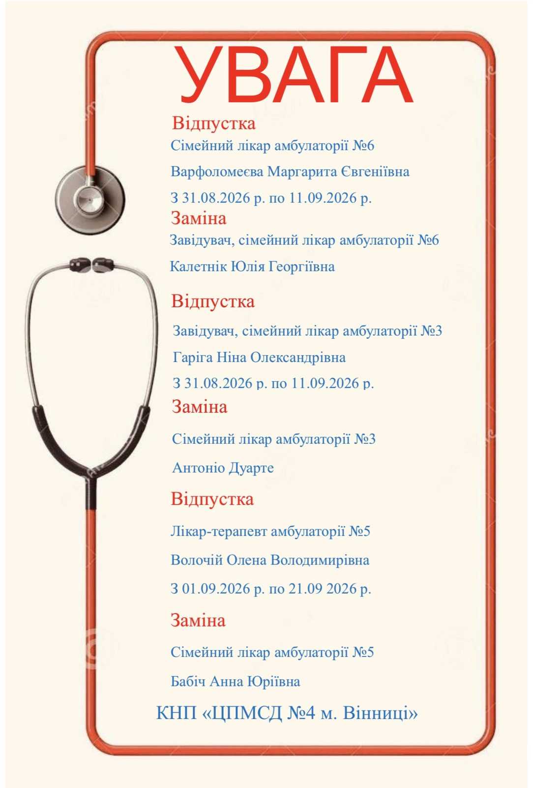 Тимчасова заміна лікарів